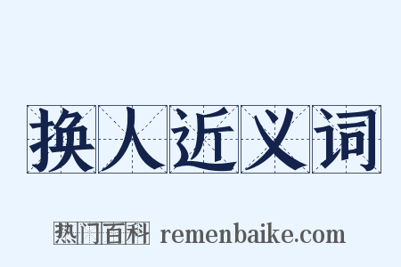 换人近义词是什么意思的图片